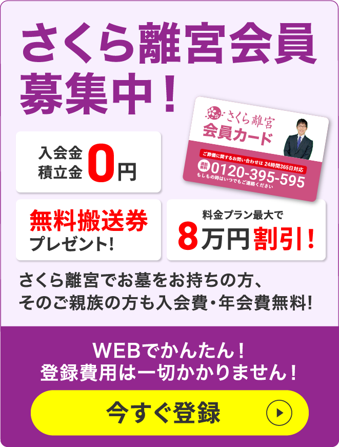 さくら離宮会員募集中！