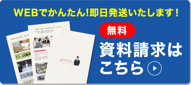 資料請求はこちら