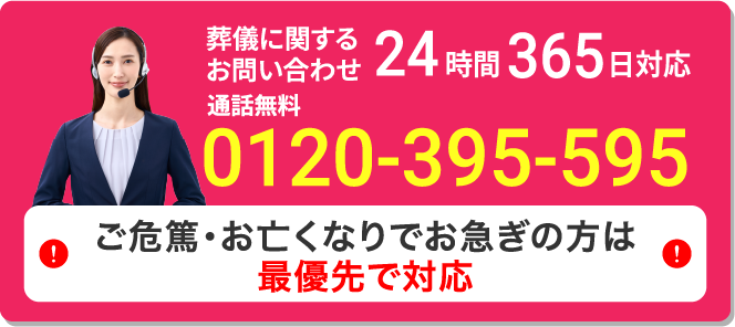 通話無料 0120-395-595