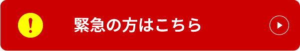 緊急の方はこちら