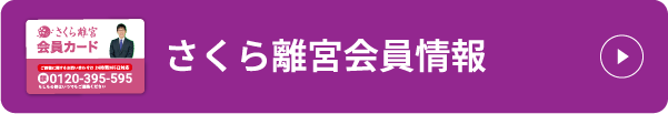 さくら離宮会員情報