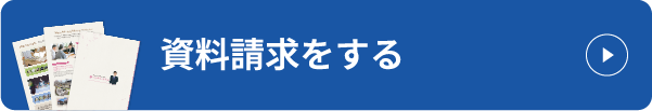 資料請求をする